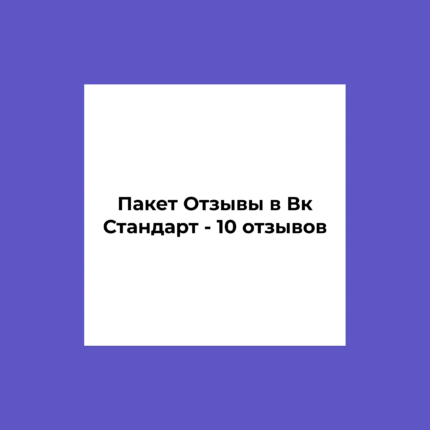Пакет Отзывы в Вк Стандарт - 10 отзывов