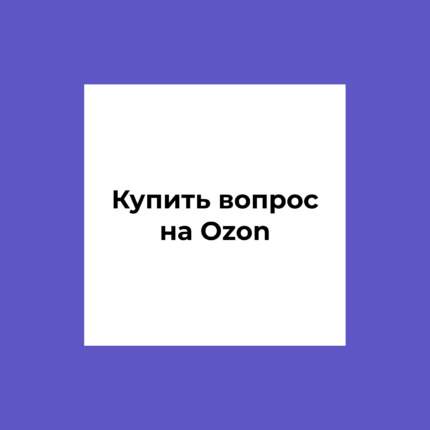 Купить вопрос на Ozon