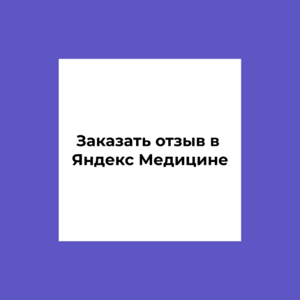 Купить отзыв в Яндекс Медицине