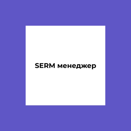 SERM менеджер