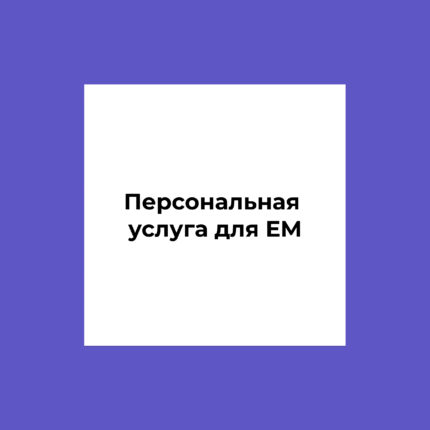 Персональная услуга для EM
