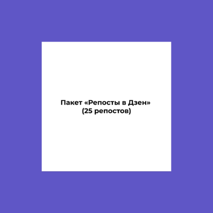 Пакет «Репосты в Дзен» (25 репостов)