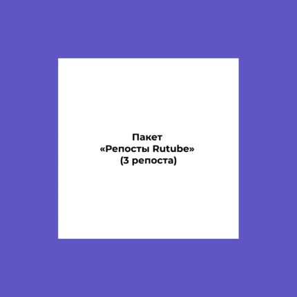 Пакет «Репосты Rutube» (3 репоста)