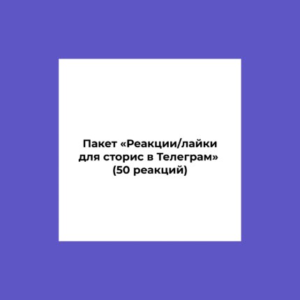 Пакет «Реакции/лайки для сторис в Телеграм» (50 реакций)
