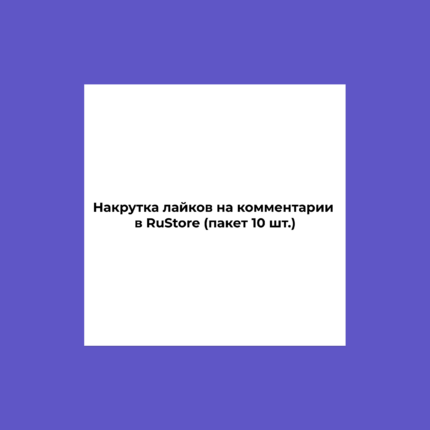 Накрутка лайков на комментарии в RuStore (пакет 10 шт.)