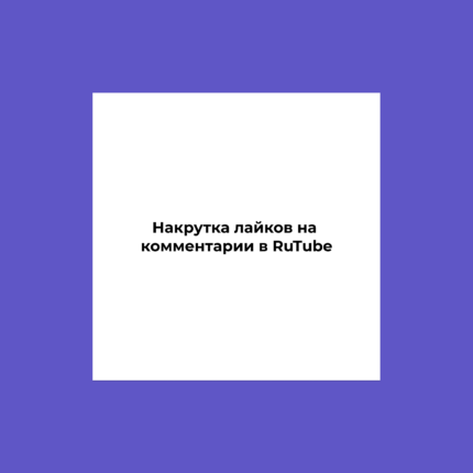 Накрутка лайков на комментарии в RuTube