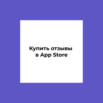 Купить отзывы в App Store
